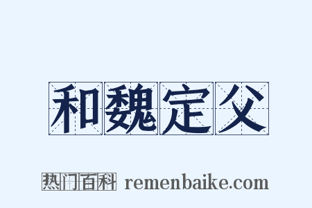 和魏定父是什么意思的图片